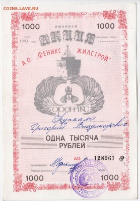 Акция АО "ФЕНИКС ЖИЛСТРОЙ" 1993 г.  до 11.12.17. в 23.00 - Scan-171205-0003