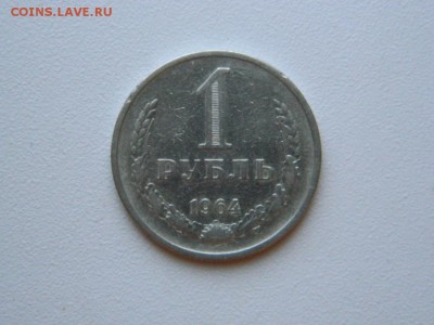 1 рубль 1964 года. До 7.12.17 - DSCN2769.JPG