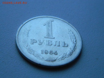 1 рубль 1964 года. До 7.12.17 - DSCN2775.JPG