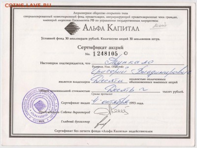 Акции АО Альфа Капитал 1993 г. до 11.12.17. в 23.00 - Scan-171205-0006