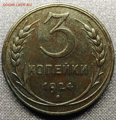 3 копейки 1924 года - P_20171205_204048