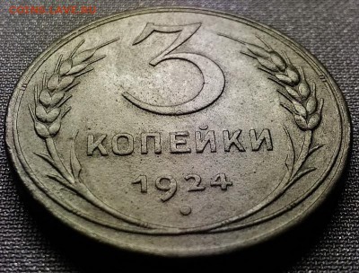 3 копейки 1924 года - P_20171205_204113