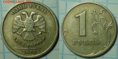 1 рубль 2005 спмд шт. В и Г. До 10.12. - Шт. Г