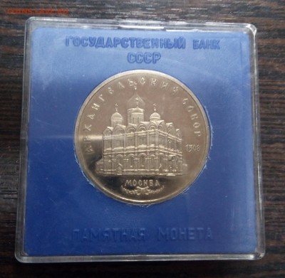 5 рублей 1991 Архангельский собор ПРУФ - IMG_20171128_184814