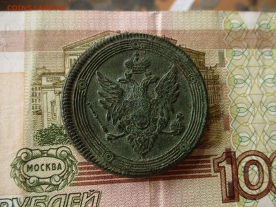 5 копеек 1809 год. Кольцевик. - IMG_9989.JPG