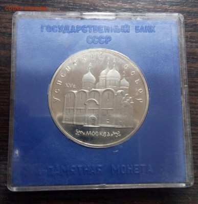 5 рублей СССР 1990 Успенский собор в Москве ПРУФ - IMG_20171128_184753