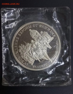 3 руб 1994г Белград пруф в запайке до 22.00 07.12 - 21