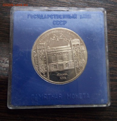 5 рублей 1991 Здание Госбанка СССР в Москве ПРУФ - IMG_20171128_184658