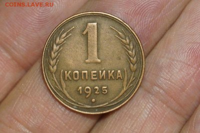 Копейка 1925 . - DSC09957.JPG