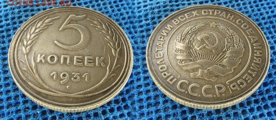 5 копеек 1931 год, до 11 декабря 21:00 - 5-31-2