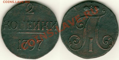 2 коп 1797 большие цифры! (2) - до 21-00мск 22.03.11 - 2k-1797(2)