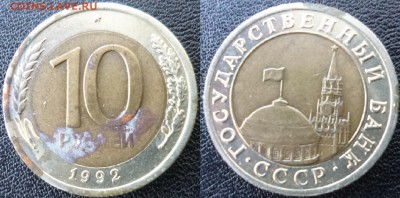 10 рублей 1992 ГБ СССР ЛМД - 10р1992 гбссср лмд