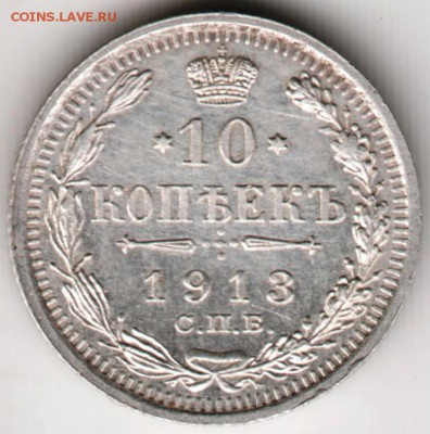 10 копеек 1913 г. Ag до 11.12.17 г. в 23.00 - Scan-171205-0002