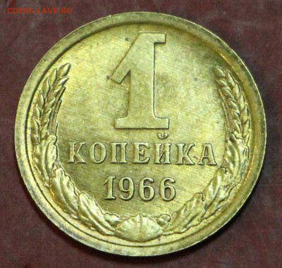 1 копейка 1966 год. UNC.  ШТ 1,32    5,12,17 в 22,00 - новое фото 021