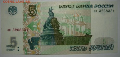 5 рублей 1997г.aUNC.До 10.12.17. 22.00 мск - P1200914.JPG