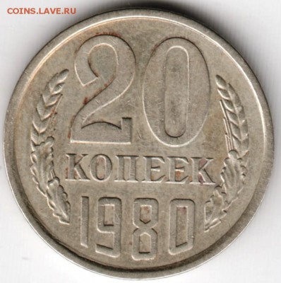 20 копеек 1980 г. ШТ.3.2 до 11.12.17 г. в 23.00 - Scan-171205-0004