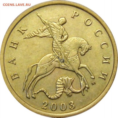 10 копеек 2003 М.Обсуждение - 10k2003m