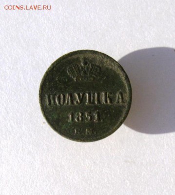 полушка 1851 год до 9.12 в 22-00 - IMG_9584.JPG