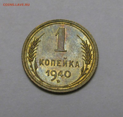 1 КОПЕЙКА 1940 года. БЕЗ ОСТЕЙ.  До 7.12.2017 - IMG_7191.JPG