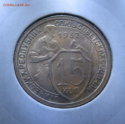 15 КОПЕЕК 1932 года. UNC !!! До 7.12.2017 - IMG_7233.JPG