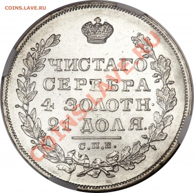Рублик 1830 - разглядываем - 1829 MS-63 $3220  (3)