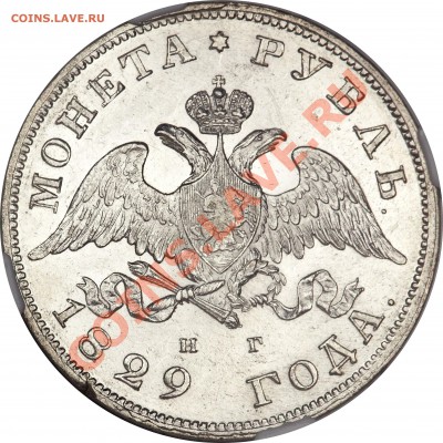 Рублик 1830 - разглядываем - 1829 MS-63 $3220  (2)