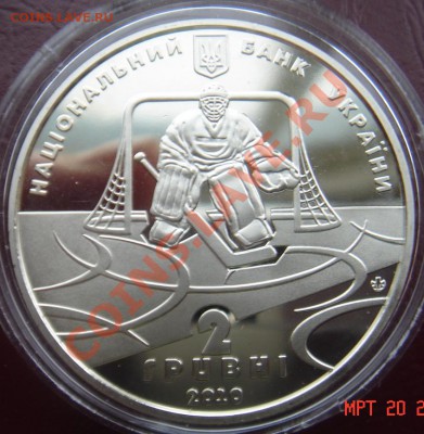 2 гривны Пруф "100 лет Укр. хоккею" до 24.03.11 22-00 - DSC03168.JPG