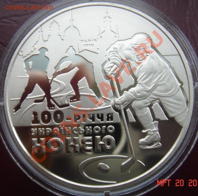 2 гривны Пруф "100 лет Укр. хоккею" до 24.03.11 22-00 - DSC03167.JPG
