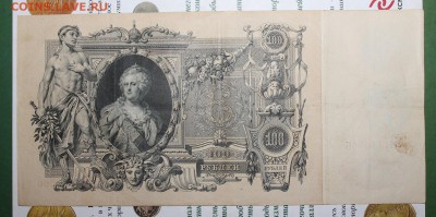 100 рублей 1910 год. - IMG_0313.JPG