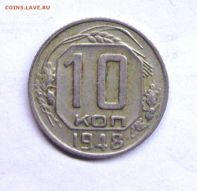10_копеек_1948 - DSC00629.JPG