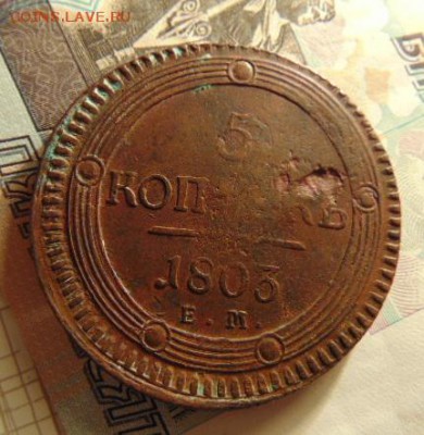 5 копеек 1803 года Кольцевик,Перепутка  до 7.12.2017г - DSC02859.JPG