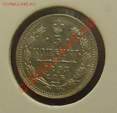 5 копеек 1893 до 26.03.11 21-30 - 5 коп 1893 13.JPG
