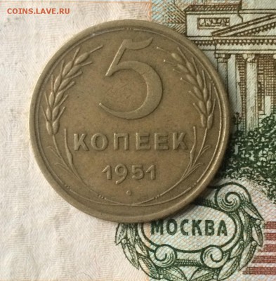 5 копеек 1951г. до 11.12.17 - IMG_6300.JPG