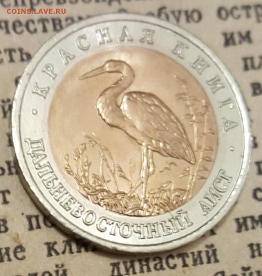 К.К. 50 р. 1993. Аист. С 200 р. До 10.12.2017 в 22.15 - 20171205_191332