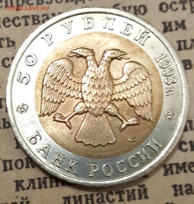 К. К. 50 р. 1993. Зублефар. С 200 р. До 10.12.2017 в 22. 12 - 20171205_191442