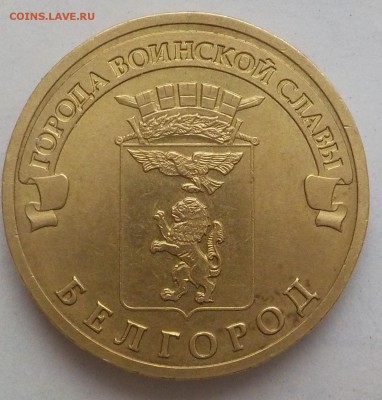 10 руб ГВС Белгород-3 монеты-шт.А-шт.Б-шт.В до 09-12-2017 - DSCN1452.JPG