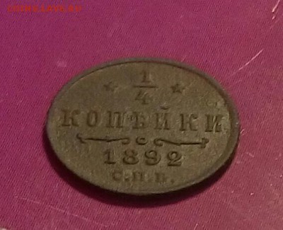 4 копейки 1892г.До 08.12.17.г. 22.00 МСК - IMG_20171126_140250