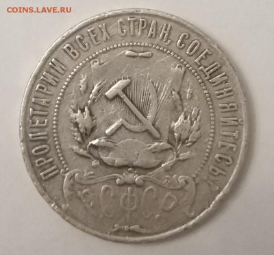 Рубль 1921 год. - IMG_20171204_190838