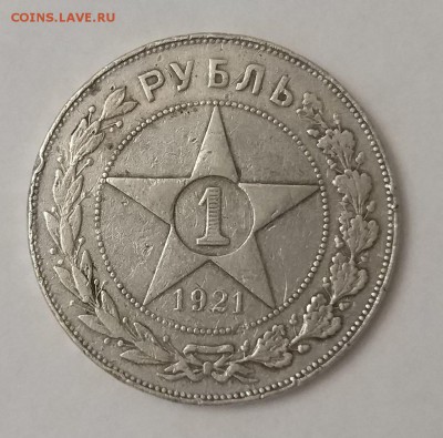 Рубль 1921 год. - IMG_20171204_190813