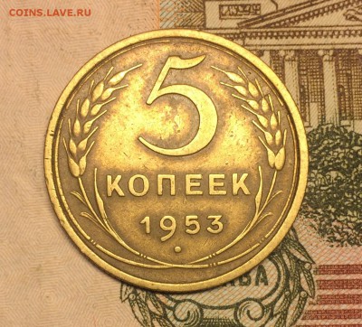 5 копеек 1953 - IMG_6303.JPG