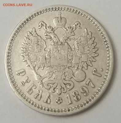 Рубль 1897 год. - IMG_20171204_191908