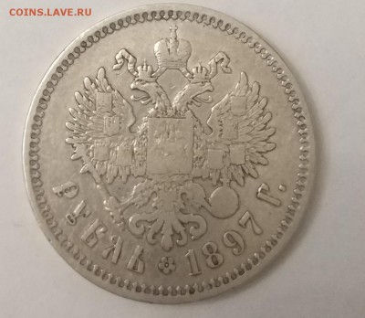 Рубль 1897 год. - IMG_20171204_191059