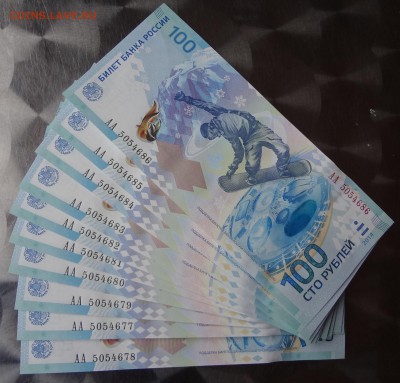 Сочи 100р серия АА 10шт - DSC03013.JPG