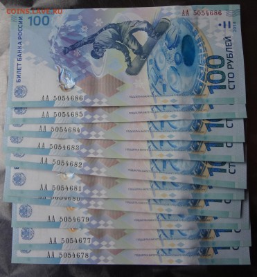 Сочи 100р серия АА 10шт - DSC03014.JPG
