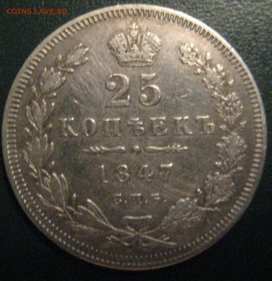25 копеек 1847 СПБ   с 200р до 11.12 22.00 - IMG_2138.JPG