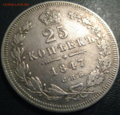 25 копеек 1847 СПБ   с 200р до 11.12 22.00 - IMG_2137.JPG