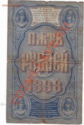 5 рублей 1898 плеске оценка - Scan10142.JPG
