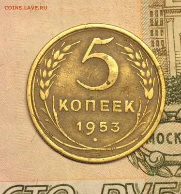 5 копеек 1953 - IMG_6305.JPG