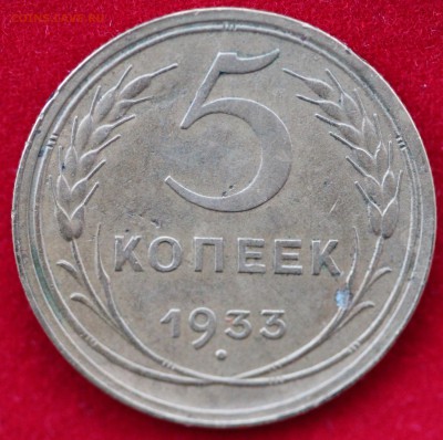 5 копеек 1933 г. до 09.12.2017 в 22-00 МСК - реверс 1.JPG