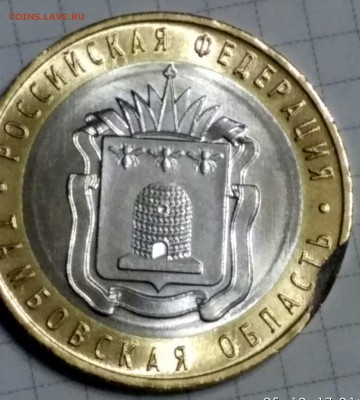 10 руб.Тамбовска обл.Брак,не брак? - IMG_20171205_210752